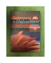 Терроризм в современном мире