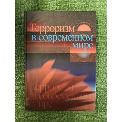 Терроризм в современном мире