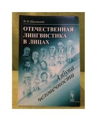 Отечественная лингвистика в лицах: Азбука человечности
