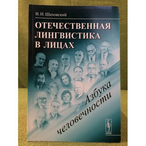 Отечественная лингвистика в лицах: Азбука человечности