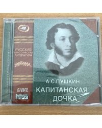 Аудиокнига "Капитанская дочка" - А. С. Пушкин