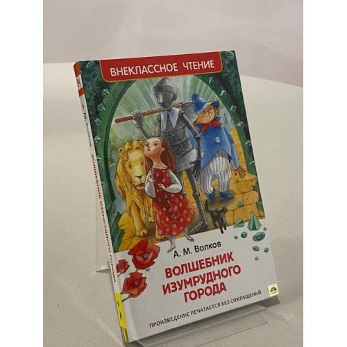 Волшебник Изумрудного города 