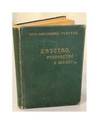 Детство, Отрочество и Юность
