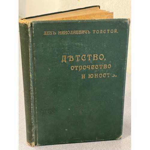Обложка книги «Детство, Отрочество и Юность» — Лев Николаевич Толстой