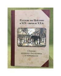 Русские на Цейлоне в XIX - нач. XX века: сборник архивных документов и материалов