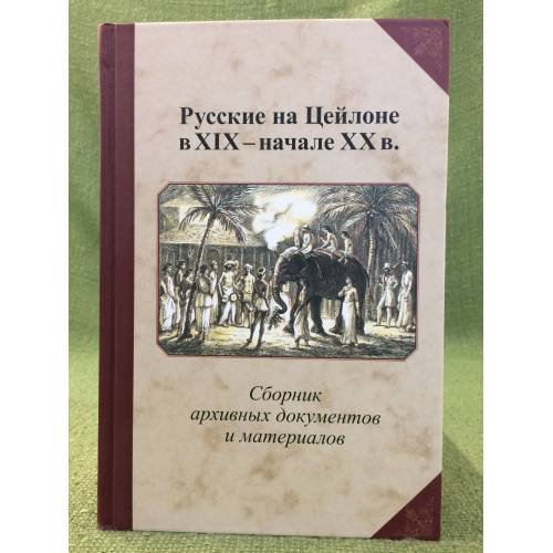 Русские на Цейлоне в XIX - нач. XX века: сборник архивных документов и материалов