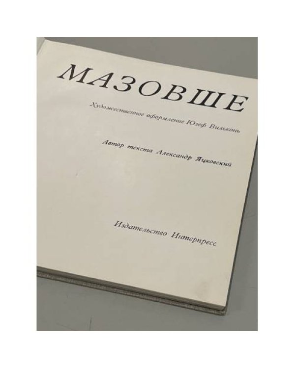 Дополнительное изображение книги «Польский  государственный народный ансамбль песни и пляски «МАЗОВШЕ»»