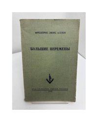 Большие перемены
