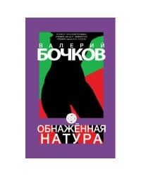 Обнаженная натура