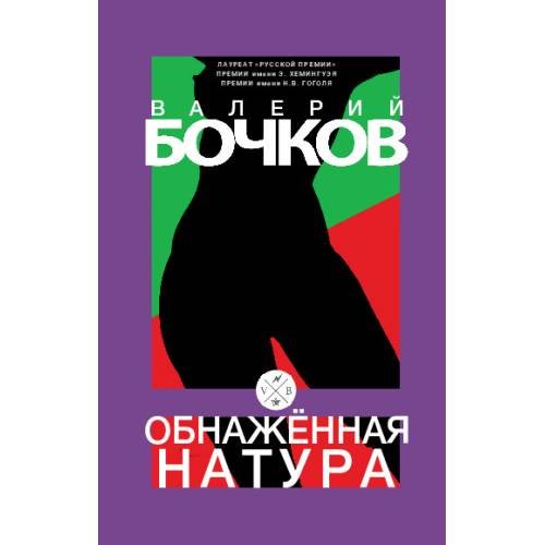 Обнаженная натура
