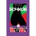 Обнаженная натура