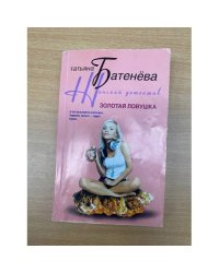 Золотая ловушка