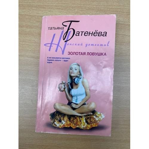Золотая ловушка
