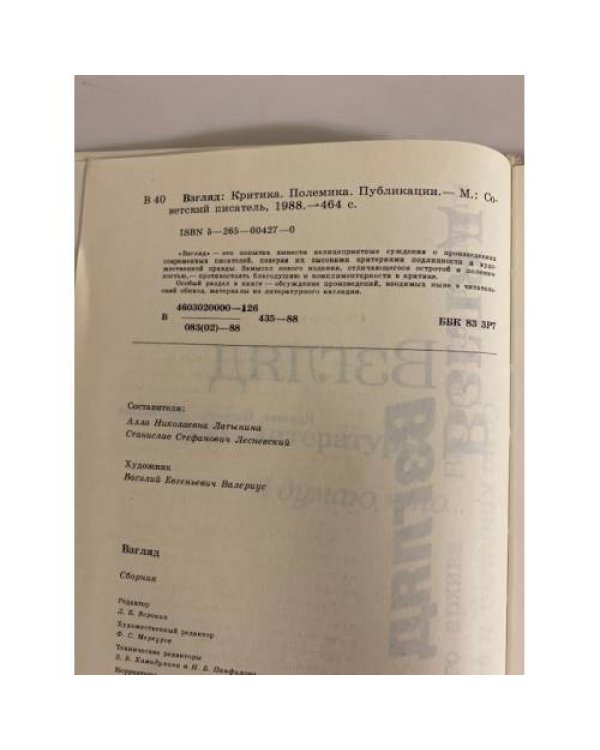 Дополнительное изображение книги «Взгляд: Критика. Полемика. Публикации»