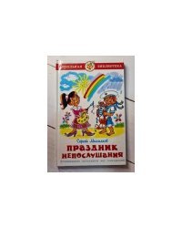 Праздник непослушания