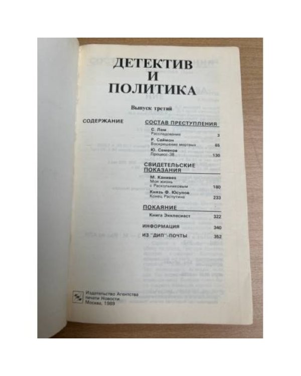 Детектив и политика. 1989. Выпуск 3
