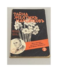 Тайна желтых нарциссов