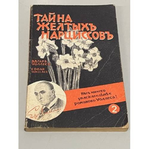 Обложка книги «Тайна желтых нарциссов» — Уоллес Эдгар, ISBN 5899650389