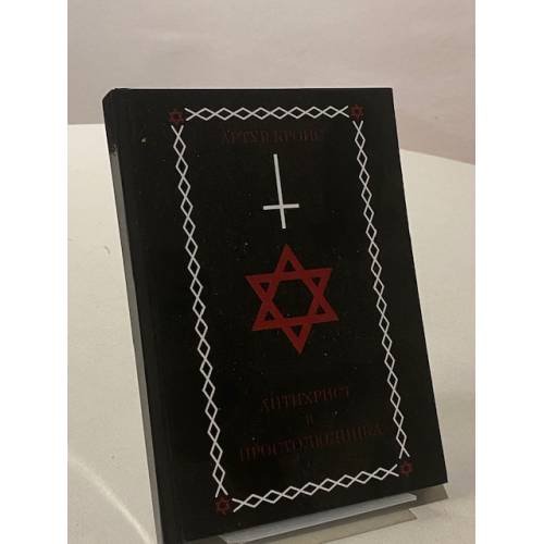Обложка книги «Антихрист и простолюдинка» — Артур Кроис