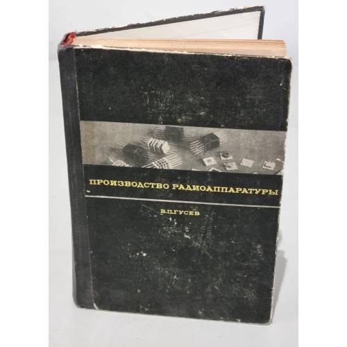 Обложка книги «Производство радиоаппаратуры» — Гусев В.