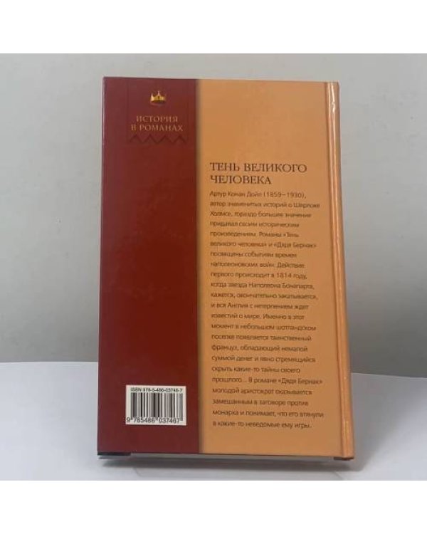 Дополнительное изображение книги «Тень великого человека. Дядя Бернак»