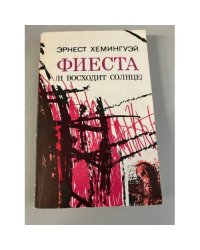 Фиеста (и восходит солнце)