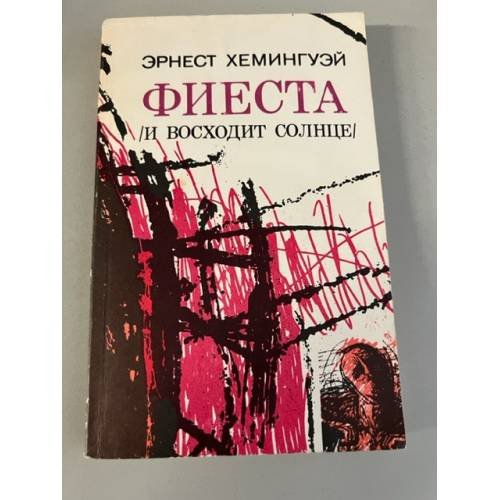 Обложка книги «Фиеста (и восходит солнце)» — Хемингуэй Эрнест, ISBN 5410001907