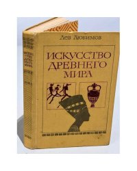 Искусство древнего мира