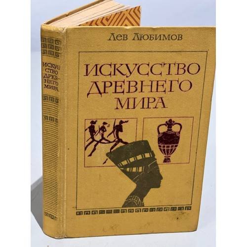 Обложка книги «Искусство древнего мира» — Любимов Лев Дмитриевич