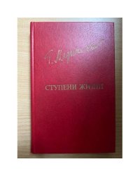 Ступени жизни