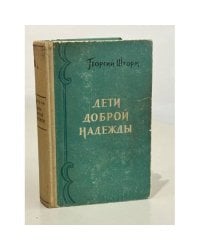 Дети доброй надежды