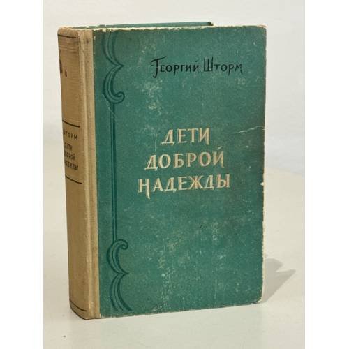 Обложка книги «Дети доброй надежды» — Шторм Георгий Петрович