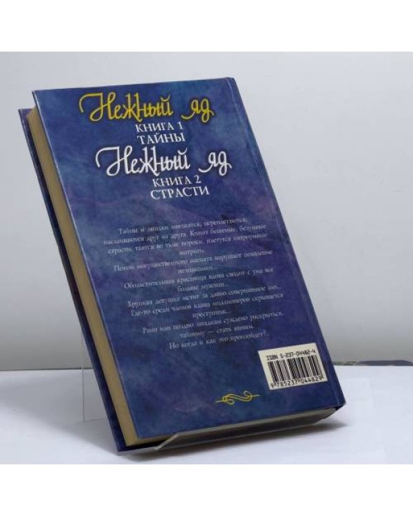 Дополнительное изображение книги «Нежный яд. Тайны»