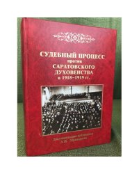 Судебный процесс против саратовского духовенства в 1918-1919 гг.