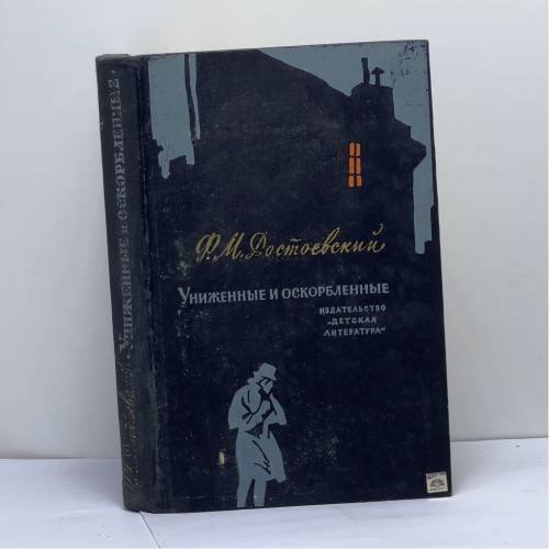 Обложка книги «Униженные и оскорбленные» — Ф. М. Достоевский