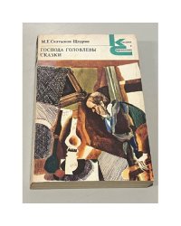 Господа Головлевы. Сказки. 