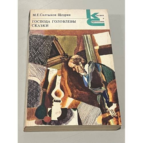Обложка книги «Господа Головлевы. Сказки.» — М.Е. Салтыков-Щедрин