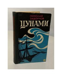 Цунами