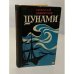 Обложка книги «Цунами» — Николай Задорнов