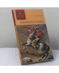 Тень великого человека. Дядя Бернак