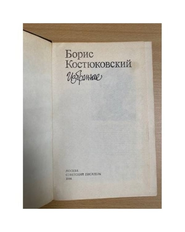 Борис Костюковский. Избранное