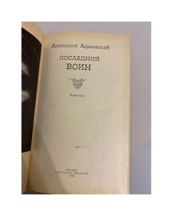 Дополнительное изображение книги «Последний воин»
