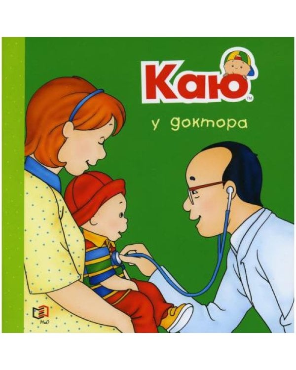 Дополнительное изображение книги «Каю у доктора»