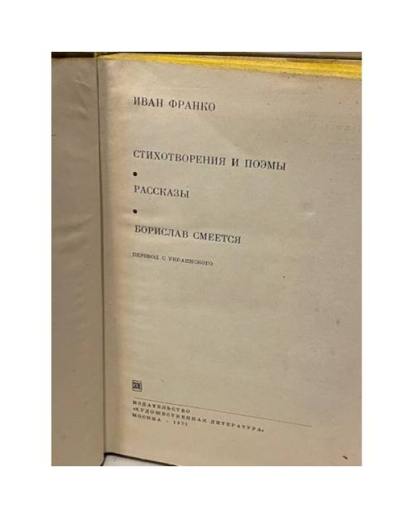Дополнительное изображение книги «Стихотворения и поэмы. Рассказы. Борислав смеется»
