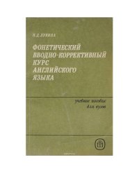 Фонетический вводно-коррективный курс английского языка