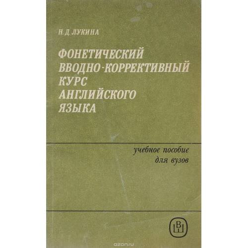 Обложка книги «Фонетический вводно-коррективный курс английского языка» — Лукина Н.Д.