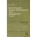 Обложка книги «Фонетический вводно-коррективный курс английского языка» — Лукина Н.Д.