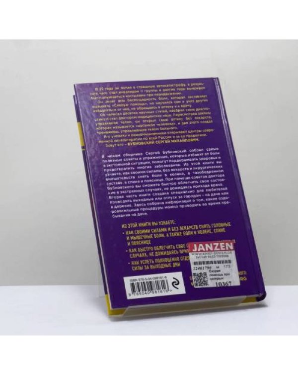 Дополнительное изображение книги «Скорая помощь при острых болях. На все случаи жизни. 6 соток здоровья. Правильный отдых и восстановление круглый год»