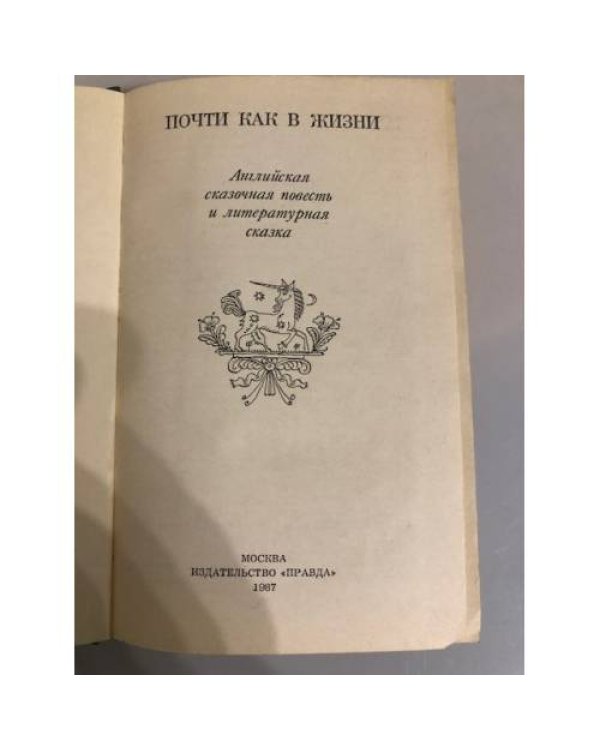 Дополнительное изображение книги «Почти как в жизни»