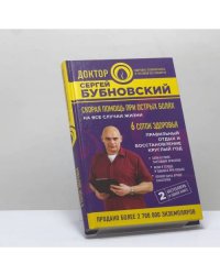 Скорая помощь при острых болях. На все случаи жизни. 6 соток здоровья. Правильный отдых и восстановление круглый год